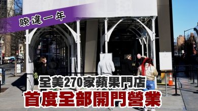 Photo of 睽違一年 全美270家蘋果門店首度全部開門營業
