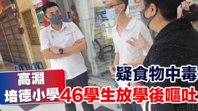 Photo of 疑食物中毒  高淵培德小學46學生放學後嘔吐
