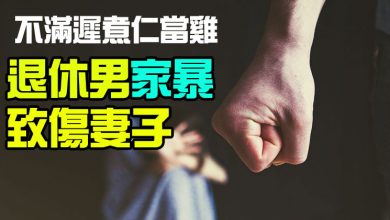 Photo of 不滿遲煮仁當雞 退休男家暴致傷妻子