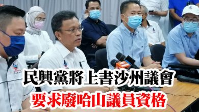 Photo of 民興黨將上書沙州議會 要求廢哈山議員資格