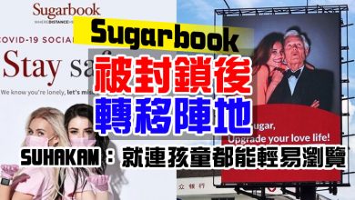 Photo of Sugarbook被封鎖後轉移陣地 SUHAKAM：就連孩童都能輕易瀏覽