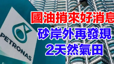 Photo of 國油捎來好消息 砂岸外再發現2天然氣田