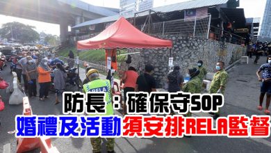 Photo of 防長：確保守SOP    婚禮及活動須安排RELA監督