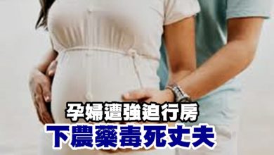 Photo of 孕婦遭強迫行房 下農藥毒死丈夫