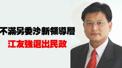 Photo of 不滿另委沙新領導層  江友強退出民政