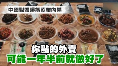 Photo of 中國媒體曝餐飲業內幕 你點的外賣可能一年半前就做好了