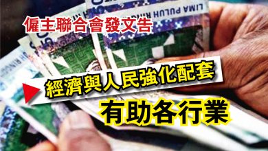 Photo of 僱主聯合會發文告  經濟與人民強化配套有助各行業