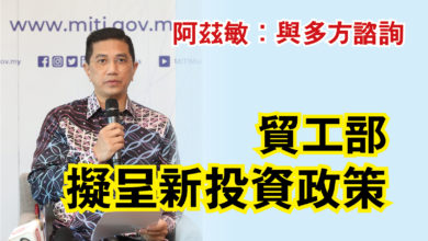 Photo of 阿茲敏：與多方諮詢  貿工部擬呈新投資政策