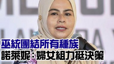 Photo of 巫統團結所有種族 諾萊妮：婦女組力挺決策