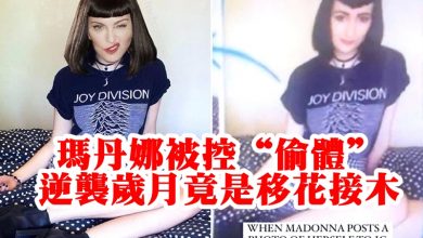 Photo of 瑪丹娜被控“偷體”　逆襲歲月竟是移花接木