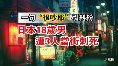 Photo of 一句“很吵耶”引糾紛 日本18歲男遭3人當街刺死