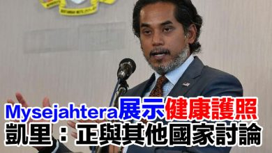 Photo of Mysejahtera展示 “健康護照”   凱里：正與其他國家討論