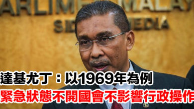 Photo of 達基尤丁:以1969年為例 緊急狀態不開國會不影響行政操作