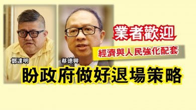 Photo of 業者歡迎經濟與人民強化配套  盼政府做好退場策略
