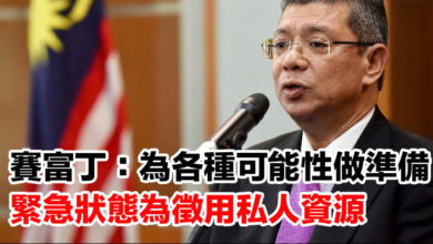 Photo of 賽富丁：為各種可能性做準備  緊急狀態為徵用私人資源