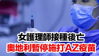 Photo of 女護理師接種後亡 奧地利暫停施打AZ疫苗
