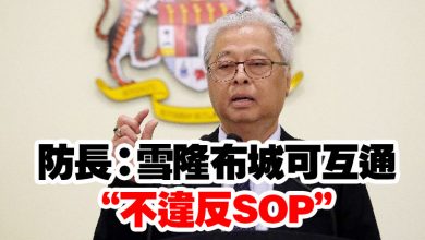 Photo of 防長：雪隆布城可互通   “不違反SOP”