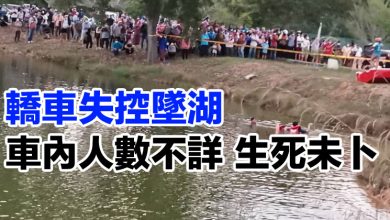Photo of 【內附視頻】轎車失控墜湖 車內人數不詳 生死未卜