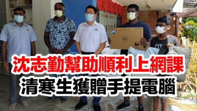 Photo of 沈志勤幫助順利上網課 清寒生獲贈手提電腦