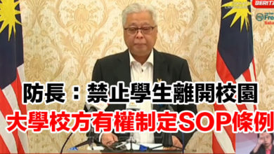 Photo of 防長：禁止學生離開校園   大學校方有權制定SOP及條例