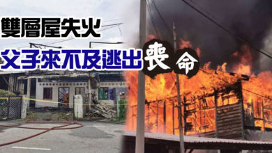 Photo of 雙層屋失火 父子來不及逃出喪命