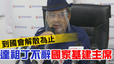 Photo of 到國會解散為止  達祖丁不辭國家基建主席