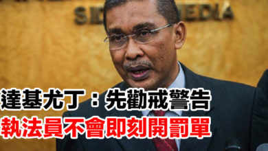 Photo of 達基尤丁：先勸戒警告 執法員不會即刻開罰單