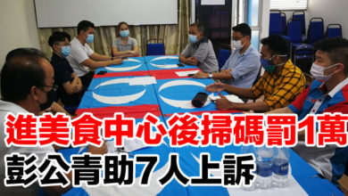 Photo of 進美食中心後掃碼罰1萬 彭公青助7人上訴