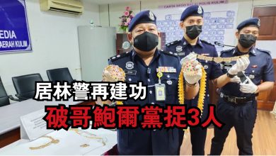 Photo of 居林警再建功  破哥鮑爾黨捉3人