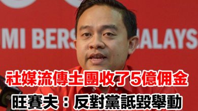 Photo of 社媒流傳土團收了5億佣金   旺賽夫：反對黨詆毀舉動
