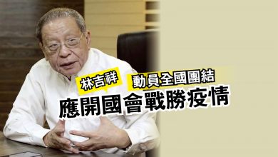 Photo of 林吉祥：動員全國團結  應開國會戰勝疫情