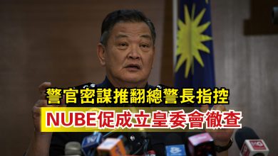 Photo of 警官密謀推翻總警長指控  NUBE促成立皇委會徹查