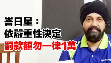 Photo of 峇日星：依嚴重性決定 罰款額勿一律1萬