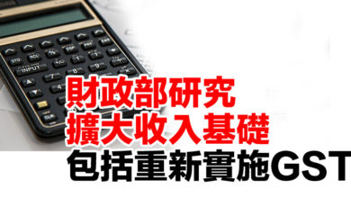 Photo of 財政部研究擴大收入基礎   包括重新實施GST