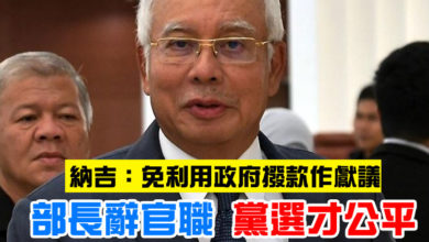 Photo of 納吉：免利用政府撥款作獻議    部長辭官職 黨選才公平