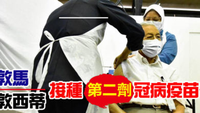 Photo of 敦馬 敦西蒂 接種第二劑冠病疫苗