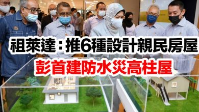 Photo of 祖萊達：推6種設計親民房屋 彭首建防水災高柱屋