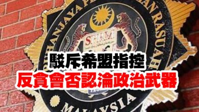 Photo of 駁斥希盟指控 反貪會否認淪政治武器