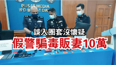 Photo of 誤入圈套沒懷疑  假警騙毒販妻10萬