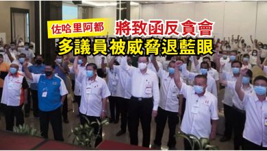 Photo of 佐哈里阿都：將致函反貪會  多議員被威脅退藍眼