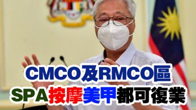 Photo of CMCO及RMCO區   SPA 按摩 美甲都可復業