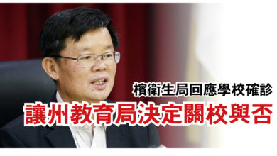 Photo of 檳衛生局回應學校確診  讓州教育局決定關校與否