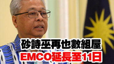 Photo of 砂詩巫再也數組屋  EMCO延長至11日