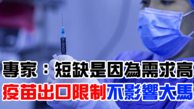 Photo of 專家:短缺是因為需求高 疫苗出口限制不影響大馬