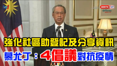 Photo of 強化社區助登記及分享資訊    慕尤丁：4倡議對抗疫情