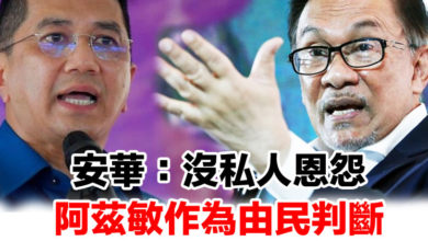 Photo of 安華：沒私人恩怨 阿茲敏作為由民判斷
