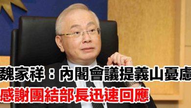 Photo of 魏家祥：內閣會議提義山憂慮    感謝團結部長迅速回應