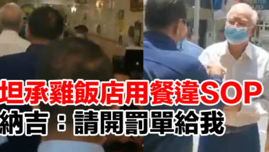 Photo of 坦承雞飯店用餐違SOP 納吉：請開罰單給我