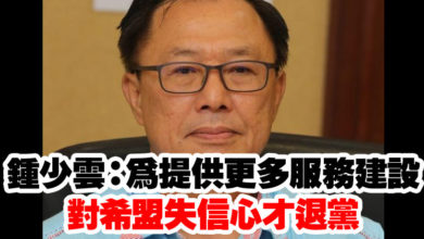 Photo of 鍾少雲：為提供更多服務建設  對希盟失信心才退黨