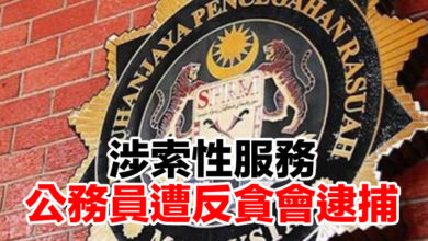 Photo of 涉索性服務 公務員遭反貪會逮捕